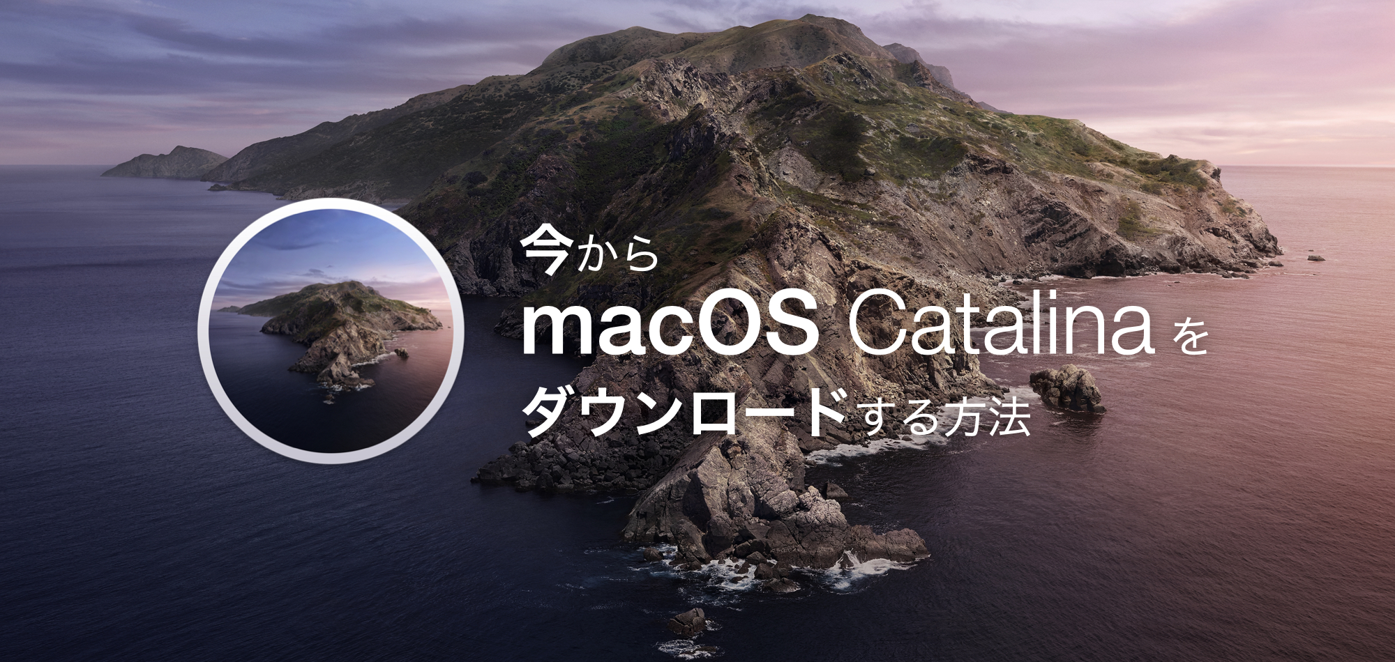 Apple 公式の方法】今から macOS Catalina をダウンロードする方法